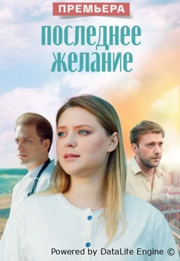 Последнее желание